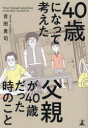40歳になって考えた父親が40歳だった時のこと