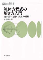 木田重雄／著物理数学One Point 11本詳しい納期他、ご注文時はご利用案内・返品のページをご確認ください出版社名共立出版出版年月1994年11月サイズ113P 19cmISBNコード9784320033115理学 物理学 力学商品説明流体方程式の解き方入門 速い流れと遅い流れの解析リユウタイ ホウテイシキ ノ トキカタ ニユウモン ハヤイ ナガレ ト オソイ ナガレ ノ カイセキ ブツリ スウガク ワン ポイント 11※ページ内の情報は告知なく変更になることがあります。あらかじめご了承ください登録日2013/04/09