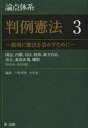 論点体系判例憲法 裁判に憲法を活かすために 3