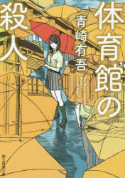 青崎有吾／著創元推理文庫 Mあ16-1本詳しい納期他、ご注文時はご利用案内・返品のページをご確認ください出版社名東京創元社出版年月2015年03月サイズ379P 15cmISBNコード9784488443115文庫 日本文学 創元推理文庫商品説明体育館の殺人タイイクカン ノ サツジン ソウゲン スイリ ブンコ M-ア-16-1関連商品青崎有吾／著※ページ内の情報は告知なく変更になることがあります。あらかじめご了承ください登録日2015/03/12