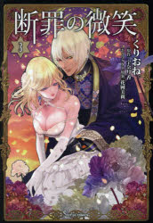 断罪の微笑 3