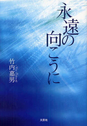 永遠の向こうに