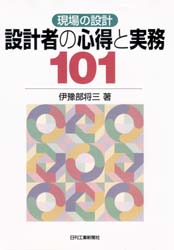 設計者の心得と実務101