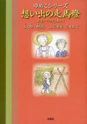 ふじもとじゅんこ／文・絵・朗読ゆめこシリーズ本詳しい納期他、ご注文時はご利用案内・返品のページをご確認ください出版社名文芸社出版年月2021年04月サイズ94P 21cmISBNコード9784286223117児童 創作絵本 日本の絵本商品説明想い出の走馬燈オモイデ ノ ソウマトウ ユメコ シリ-ズ※ページ内の情報は告知なく変更になることがあります。あらかじめご了承ください登録日2021/03/29