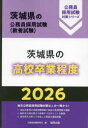’26 茨城県の高校卒業程度