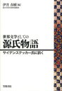 世界文学としての源氏物語 サイデ