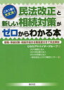 これ1冊で大丈夫!民法改正と新しい相続対策がゼロからわかる本 節税・争族対策・相続手続きを難易度付きで完全解説