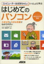 コンピューターおばあちゃんといっしょに学ぶはじめてのパソコン