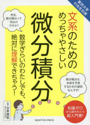 山本昌宏／監修東京大学の先生伝授本詳しい納期他、ご注文時はご利用案内・返品のページをご確認ください出版社名ニュートンプレス出版年月2020年12月サイズ303P 21cmISBNコード9784315523119理学 数学 微分・積分商品説明文系のためのめっちゃやさしい微分積分 数学ぎらいのわたしでも、絶対に理解できちゃう! 知識ゼロから読めちゃう超入門書!ブンケイ ノ タメ ノ メツチヤ ヤサシイ ビブン セキブン スウガクギライ ノ ワタシ デモ ゼツタイ ニ リカイ デキチヤウ チシキ ゼロ カラ ヨメチヤウ チヨウニユウモンシヨ トウキヨウ ダイガク ノ センセイ デ...楽しいイラストや、わかりやすい図を使って、超絶やさしく解説。楽しみながら読んでいくうちに、数学アレルギーの人でも、微分積分をマルっと理解できる!知識ゼロから読めちゃう超入門書!1時間目 微分積分は、何の役立つのか（微分積分って、何のこと?）｜2時間目 微分積分を生んだ時代背景を知る（大砲の砲弾の軌道が数式になった!｜変化していく進行方向を知るには?）｜3時間目 ニュートンがつくった微分法（傾きがわかれば、接線が引ける｜放物線の接線を求めてみよう! ほか）｜4時間目 微分と積分の統一（積分の歴史を知る｜積分のルールを習得しよう! ほか）｜5時間目 微分積分で“未来”がわかる（微分積分で、速度と距離がわかる｜微分方程式で未来を予測! ほか）※ページ内の情報は告知なく変更になることがあります。あらかじめご了承ください登録日2020/12/03