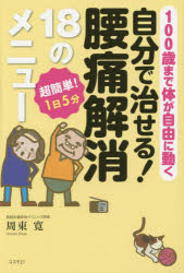 周東寛／著本詳しい納期他、ご注文時はご利用案内・返品のページをご確認ください出版社名コスモ21出版年月2015年04月サイズ159P 19cmISBNコード9784877953119生活 家庭医学 各科別療法商品説明自分で治せる!腰痛解消18のメニュー 100歳まで体が自由に動く 超簡単!1日5分ジブン デ ナオセル ヨウツウ カイシヨウ ジユウハチ ノ メニユ- ヒヤクサイ マデ カラダ ガ ジユウ ニ ウゴク チヨウカンタン イチニチ ゴフン※ページ内の情報は告知なく変更になることがあります。あらかじめご了承ください登録日2015/04/29