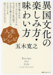 異国文化の楽しみ方・味わい方