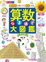 算数なるほど大図鑑 考える力が身につく 好きになる オールカラー