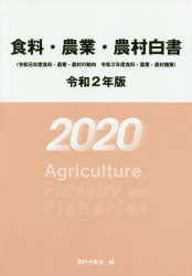 食料・農業・農村白書 令和2年版