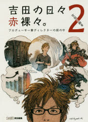 吉田の日々赤裸々。2 プロデューサー兼ディレクターの頭の中 [ 吉田直樹 ]