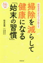 掃除を減らして健康になる「始末の習慣」 病院清掃30年のプロが教える 使ったその場でついでに処理