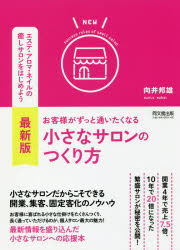 お客様がずっと通いたくなる小さなサロンのつくり方