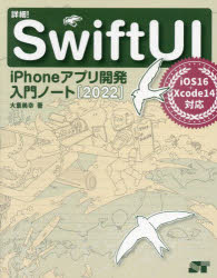 C・C++・C# - 詳細!SwiftUI iPhoneアプリ開発入門ノート 2022