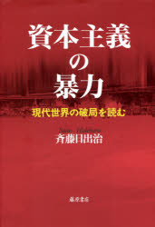 資本主義の暴力 現代世界の破局を読む