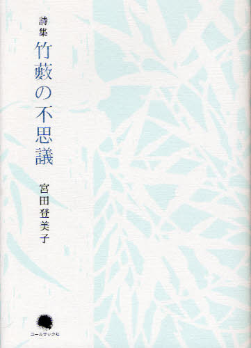 竹薮の不思議 詩集