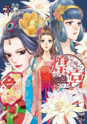 煌宮 偽りの煌妃、後宮に入っても大人しくはしません 2