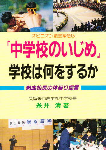 Education - 「中学校のいじめ」学校は何をするか 熱血校長の体当り提言