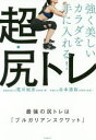 強く美しいカラダを手に入れる!超・尻トレ 1