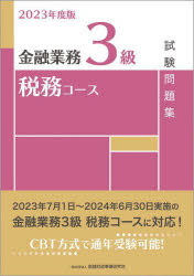 金融業務3級税務コース試験問題集 2023年度版
