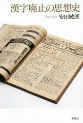 漢字廃止の思想史