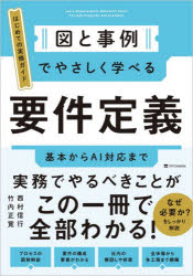 西村信行／著 竹内正寛／著本詳しい納期他、ご注文時はご利用案内・返品のページをご確認ください出版社名SBクリエイティブ出版年月2026年10月サイズ239P 21cmISBNコード9784815643126コンピュータ プログラミング 開発技法商品説明図と事例でやさしく学べる要件定義 はじめての実務ガイドズ ト ジレイ デ ヤサシク マナベル ヨウケン テイギ ハジメテ ノ ジツム ガイド※ページ内の情報は告知なく変更になることがあります。あらかじめご了承ください登録日2026/10/01