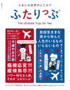 たまには世界のどこかでふたりっぷ