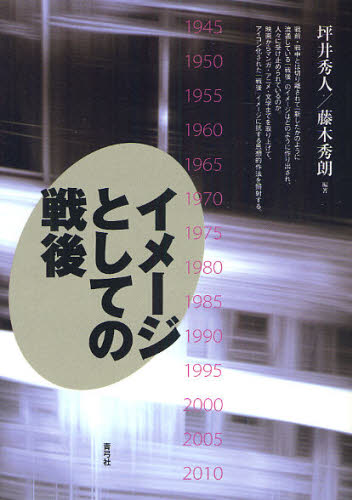 坪井秀人／編著 藤木秀朗／編著本詳しい納期他、ご注文時はご利用案内・返品のページをご確認ください出版社名青弓社出版年月2010年03月サイズ233P 21cmISBNコード9784787233127社会 社会学 社会学一般商品説明イメージとしての戦後イメ-ジ ト シテ ノ センゴ※ページ内の情報は告知なく変更になることがあります。あらかじめご了承ください登録日2013/04/06