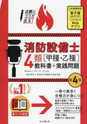 ノマド・ワークス／著 東京防災設備保守協会／監修本詳しい納期他、ご注文時はご利用案内・返品のページをご確認ください出版社名インプレス出版年月2025年11月サイズ415P 21cmISBNコード9784295023128工学 建築工学 消防設備士商品説明試験にココが出る!消防設備士4類〈甲種・乙種〉教科書＋実践問題シケン ニ ココ ガ デル シヨウボウ セツビシ ヨンルイ コウシユ オツシユ キヨウカシヨ プラス ジツセン モンダイ シケン／ニ／ココ／ガ／デル／シヨウボウ／セツビシ／4ルイ／コウシユ／オツシユ／キヨウカシヨ...※ページ内の情報は告知なく変更になることがあります。あらかじめご了承ください登録日2025/11/07