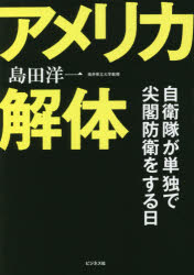島田洋一／著本詳しい納期他、ご注文時はご利用案内・返品のページをご確認ください出版社名ビジネス社出版年月2021年09月サイズ239P 19cmISBNコード9784828423128教養 ノンフィクション オピニオン商品説明アメリカ解体 自衛隊が単独で尖閣防衛をする日アメリカ カイタイ ジエイタイ ガ タンドク デ センカク ボウエイ オ スル ヒ日本を待ち受ける7つの試練。激化する保守派vs.進歩派の米国内戦。疲弊する米国は中国との戦いの前面に日本を立たせる。国家存亡を懸けた戦いがはじまった。第1章 なぜ日本のアメリカ認識はかくも歪むのか（米「主流メディア」｜重要な保守系メディア｜日本のメディア）｜第2章 一触即発!アメリカ「冷内戦」（バイデンの正体｜LGBTQ問題｜キム・デービス事件—同性婚証明「拒否」騒動｜ウエディングケーキ訴訟｜最高裁人事をめぐる仁義なき戦い）｜第3章 新冷戦の勝敗を決める六つの戦略（武漢ウイルス禍の起源解明｜人権問題｜スパイ活動への法執行｜経済のデカップリング（切り離し）｜気候変動問題｜軍事戦略）｜第4章 暗雲漂う朝鮮半島（失敗続きのアメリカ外交政策｜非核化の理想リビア・モデル｜非核化「ヘッカー案」の虚妄｜ライス・ヒル外交｜日本の戦略）※ページ内の情報は告知なく変更になることがあります。あらかじめご了承ください登録日2021/08/20