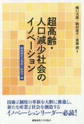 超高齢・人口減少社会のイノベーション 超成熟社会発展の経済学 3