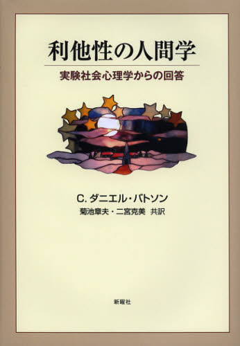 C.ダニエル・バトソン／著 菊池章夫／共訳 二宮克美／共訳本詳しい納期他、ご注文時はご利用案内・返品のページをご確認ください出版社名新曜社出版年月2012年11月サイズ425P 22cmISBNコード9784788513129人文 社会心理 社会心理その他商品説明利他性の人間学 実験社会心理学からの回答リタセイ ノ ニンゲンガク ジツケン シヤカイ シンリガク カラ ノ カイトウ原タイトル：ALTRUISM IN HUMANS※ページ内の情報は告知なく変更になることがあります。あらかじめご了承ください登録日2013/04/05