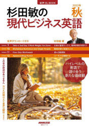 杉田敏の現代ビジネス英語 2022年秋号