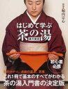 はじめて学ぶ茶の湯表千家流
