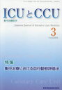 ICUとCCU（Vol．43 No．3） 集中治療医学 特集：集中治療における血行動態評価法