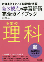 山口晃弘／編著本詳しい納期他、ご注文時はご利用案内・返品のページをご確認ください出版社名明治図書出版出版年月2021年06月サイズ133P 26cmISBNコード9784183953131教育 学校・学級経営 教育評価商品説明新3観点の学習評価完全ガイドブック 評価事例＆テスト問題例が満載! 中学校理科シン サンカンテン ノ ガクシユウ ヒヨウカ カンゼン ガイドブツク チユウガツコウ／リカ チユウガツコウ リカ シン サンカンテン ノ ガクシユウ ヒヨウカ カンゼン ガイドブツク チユウガツコウ／リカ シン／3カ...この1冊でフルサポート!!領域別に新観点の評価のポイントを詳しく紹介!「思考・判断・表現」の評価問題例を豊富に掲載!「主体的に学習に取り組む態度」の評価事例も収録!第1章 新しい学習評価（観点別評価を行うための基礎知識｜「知識・技能」「思考・判断・表現」「主体的に学習に取り組む態度」の評価）｜第2章 豊富な実例でよくわかる具体的な評価方法（「知識・技能」の評価方法と工夫｜「思考・判断・表現」の評価方法と工夫｜「主体的に学習に取り組む態度」の評価方法と工夫）※ページ内の情報は告知なく変更になることがあります。あらかじめご了承ください登録日2021/06/18