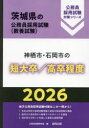’26 神栖市・石岡市の短大卒/高卒