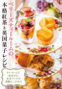ベリーズティールームの本格紅茶と英国菓子レシピ ティールームで成功する、お店づくりの素敵なこだわり