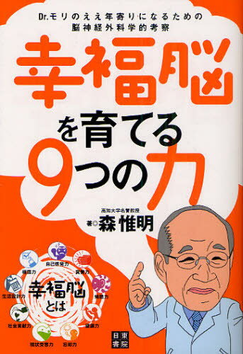 幸福脳を育てる9つの力 Dr.モリのええ年寄りになるための脳神経外科学的考察