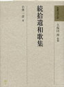 [書籍] 和歌文学大系 7 続拾遺和歌集(ワカブンガクタイケイ7)