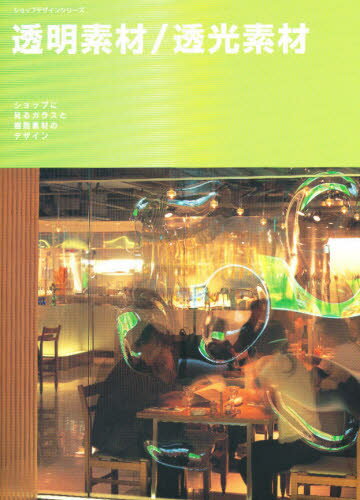 透明素材／透光素材