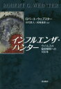 インフルエンザ・ハンター ウイルスの秘密解明への100年