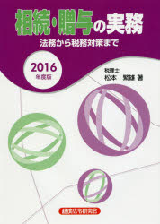 相続・贈与の実務 法務から税務対策まで 2016年度版