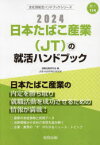 ’24 日本たばこ産業（JT）の就活ハン