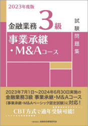 金融財政事情研究会検定センター／編本詳しい納期他、ご注文時はご利用案内・返品のページをご確認ください出版社名金融財政事情研究会出版年月2023年06月サイズ151P 21cmISBNコード9784322143133経済 金融資格 金融資格商品説明金融業務3級事業承継・M＆Aコース試験問題集 2023年度版キンユウ ギヨウム サンキユウ ジギヨウ シヨウケイ エム アンド エ- コ-ス シケン モンダイシユウ 2023 2023 キンユウ／ギヨウム／3キユウ／ジギヨウ／シヨウケイ／M／＆／A／コ-ス／シケン／モンダイシユウ 202...※ページ内の情報は告知なく変更になることがあります。あらかじめご了承ください登録日2023/06/02