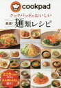 クックパッドのおいしい厳選!麺類レシピ