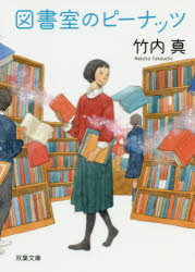 図書室のピーナッツ...